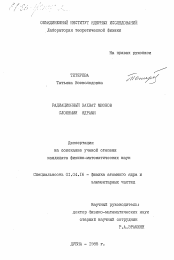 Диссертация по физике на тему «Радиационный захват мюонов сложными ядрами»