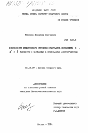 Диссертация по физике на тему «Особенности электронного строения кристаллов соединений S, d и f элементов с зарядовым и орбитальным упорядочениями»