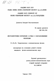 Диссертация по физике на тему «Многоэлектронные корреляции в атомах с полузаполненными оболочками»