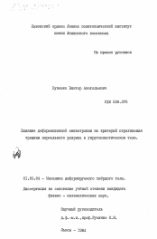 Диссертация по механике на тему «Влияние деформационной анизотропии на критерий страгивания трещины нормального разрыва в упругопластическом теле»