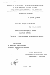 Диссертация по физике на тему «Астрофизические следствия теории Энштейна-Картана»