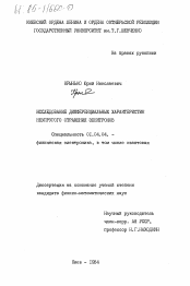 Диссертация по физике на тему «Исследование дифференциальных характеристик неупругого отражения электронов»