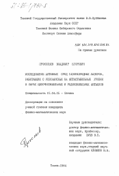 Диссертация по физике на тему «Исследование активных сред газоразрядных лазеров, работающих с резонансных на метастабильные уровни в парах щелочноземельных и редкоземельных металлов»