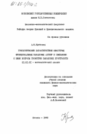 Диссертация по математике на тему «Гомологические характеристики некоторых функциональных банаховых алгебр и связанные с ними вопросы геометрии банаховых пространств»