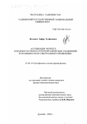 Диссертация по физике на тему «Ассоциация молекул в водных растворах гетероорганических соединений и особенности ее спектрального проявления»