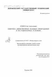 Диссертация по физике на тему «Кинетика диффузионных фазовых превращений в нестационарных условиях»