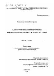 Диссертация по физике на тему «Электрооптические модуляторы в волоконно-оптических системах передачи»