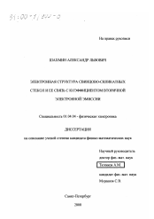 Диссертация по физике на тему «Электронная структура свинцово-силикатных стекол и ее связь с коэффициентом вторичной электронной эмиссии»