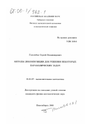 Диссертация по математике на тему «Методы декомпозиции для решения некоторых параболических задач»