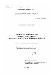 Диссертация по механике на тему «Газожидкостные потоки в трубчатых каналах с физико-химическими превращениями»