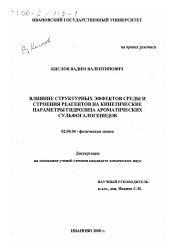 Диссертация по химии на тему «Влияние структурных эффектов среды и строения реагентов на кинетические параметры гидролиза ароматических сульфогалогенидов»