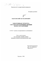 Диссертация по физике на тему «Электронная структура, состав и фотолюминесценция пористого кремния»