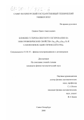 Диссертация по физике на тему «Влияние гетеровалентного легирования на электрофизические свойства Sn0,63 Pb0,32 Ge0,05 Te и самокомпенсацию примесей в PbSe»