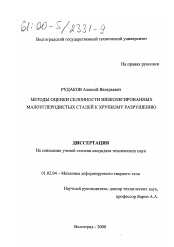 Диссертация по механике на тему «Методы оценки склонности низколегированных малоуглеродистых сталей к хрупкому разрушению»