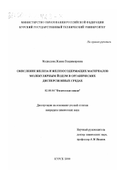 Диссертация по химии на тему «Окисление железа и железосодержащих материалов молекулярным йодом в органических дисперсионных средах»