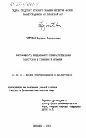 Диссертация по физике на тему «Инерционность междолинного перераспределения электронов в германии и кремнии»