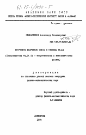 Диссертация по физике на тему «Вторичное излучение света в твердых телах»