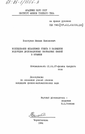 Диссертация по физике на тему «Исследование механизмов отжига и насыщения водородом дислокационных оборванных связей в кремнии»