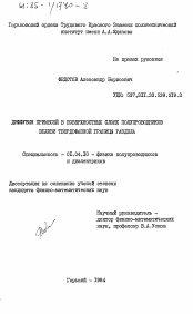 Диссертация по физике на тему «Диффузия примесей в поверхностных слоях полупроводников вблизи твердофазной границы раздела»