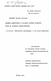 Диссертация по физике на тему «Влияние амплитудного и фазового профиля лазерного пучка на процессы самовоздействия»