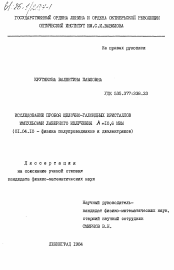 Диссертация по физике на тему «Исследование пробоя щелочно-галоидных кристаллов импульсами лазерного излучения лямбда=10,6 МКМ»