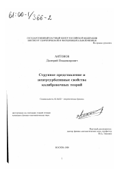 Диссертация по физике на тему «Струнное представление и непертурбативные свойства калибровочных теорий»