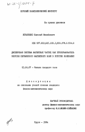 Диссертация по физике на тему «Дисперсная система магнитных частиц как преобразователь энергии переменного магнитного поля в упругие колебания»