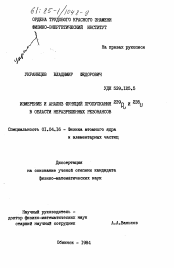 Диссертация по физике на тему «Измерения и анализ функций пропускания 239R и 235U в области неразрешенных резонансов»