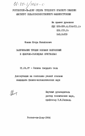 Диссертация по физике на тему «Залечивание трещин волнами напряжений в щелочно-галоидных кристаллах»