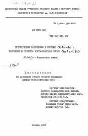 Диссертация по химии на тему «Гетерогенные равновесия в системе GaAs-Bi ; получение и свойства эпитаксиальных слоев GaAs<Bi>»