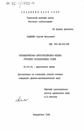 Диссертация по химии на тему «Октаэдрическая автокомплексная модель строения расплавленных солей»