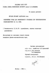 Диссертация по физике на тему «Нелинейные среды для эффективного отражения при четырехволновом взаимодействии на 10,6 МКМ»