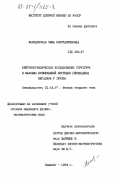 Диссертация по физике на тему «Нейтронографическое исследование структуры и фазовых превращений нитритов переходных металлов V группы»