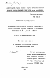 Диссертация по физике на тему «Проявление пространственной дисперсии в амплитудно-фазовых экситонных спектрах отражения и пропускания кристаллов CdSe, ZnSe и Cu2O»