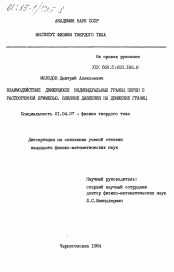 Диссертация по физике на тему «Взаимодействие движущихся индивидуальных границ зерен с растворенной примесью. Влияние давления на движение границ»