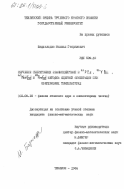 Диссертация по физике на тему «Изучение сверхтонких взаимодействий в 32/P Fe, 90/Y Ni, 147/Nd Gd и 149/Pm Gd методом ядерной ориентации при сверхнизких температурах»