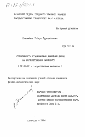 Диссертация по механике на тему «Устойчивость стационарных движений диска на горизонтальной плоскости»