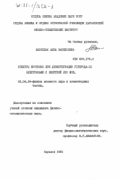 Диссертация по физике на тему «Спектры протонов при дезинтеграции углерода-12 электронами с энергией 200 МЭВ»