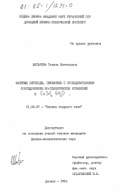 Диссертация по физике на тему «Фазовые переходы, связанные с последовательным упорядочением ян-теллеровских искажений в CuSiF6 6H2O»