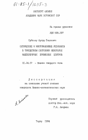 Диссертация по физике на тему «Оптические и микроволновые резонансы в триплетном состоянии некоторых молекулярных примесных центров»