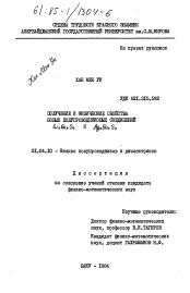 Диссертация по физике на тему «Получение и физические свойства новых полупроводниковых соединений Cu3Ga5S9 и Ag3Ga5S9»