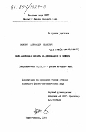 Диссертация по физике на тему «Спин-зависимые эффекты на дислокациях в кремнии»