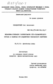 Диссертация по химии на тему «Механизмы ионизации и формирования опто-гальванического сигнала в пламенах при воздействии резонансного излучения»