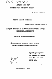 Диссертация по химии на тему «Процессы ионизации и термохимические свойства хлоридов редкоземельных элементов»