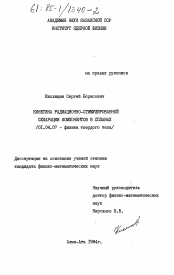 Диссертация по физике на тему «Кинетика радиационно-стимулированной сепарации компонентов в сплавах»