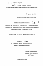 Диссертация по физике на тему «Исследование амплитудных, спектральных и пространственных характеристик вынужденного рассеяния Мандельштама-Бриллюэна в конденсированных прозрачных средах»