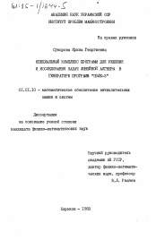 Диссертация по математике на тему «Специальный комплекс программ для решения и исследования задач линейной алгебры в генераторе программ "Поле-3"»