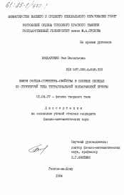 Диссертация по физике на тему «Связи состав-структура-свойства в сложных оксидах со структурой типа тетрагональной вольфрамовой бронзы»