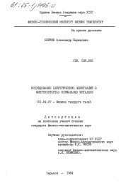 Диссертация по физике на тему «Исследование электрических флуктуаций в микроконтактах нормальных металлов»