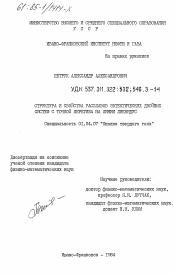 Диссертация по физике на тему «Структура и свойства расплавов электрических двойных систем с точкой перегиба на линии ликвидус»